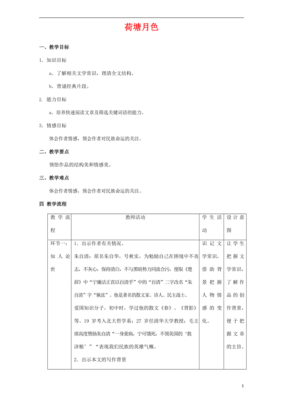 人教版高中语文必修二《荷塘月色》教案教学设计优秀公开课 (31).docx_第1页