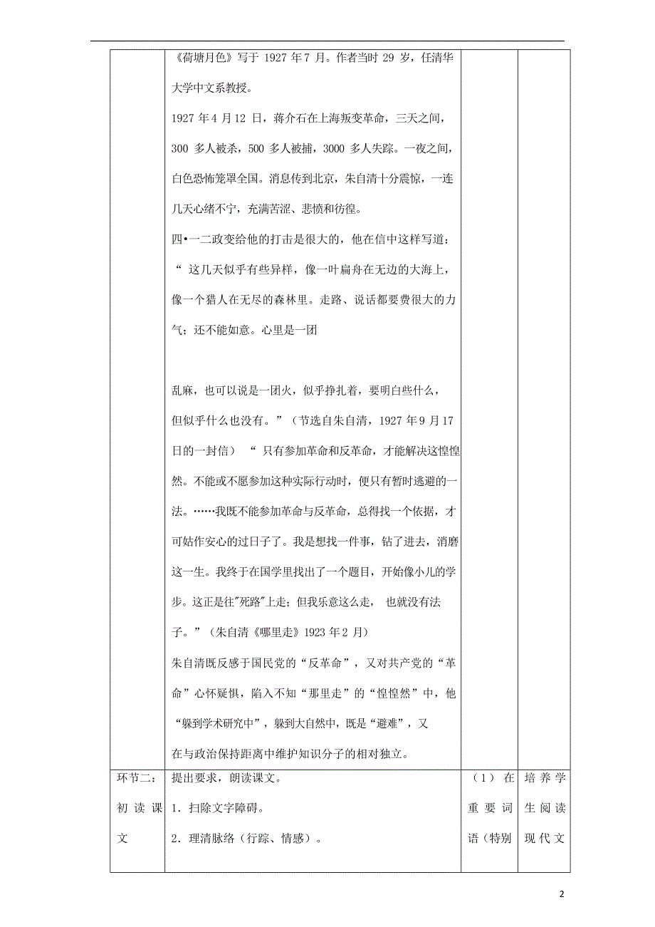 人教版高中语文必修二《荷塘月色》教案教学设计优秀公开课 (31).docx_第2页