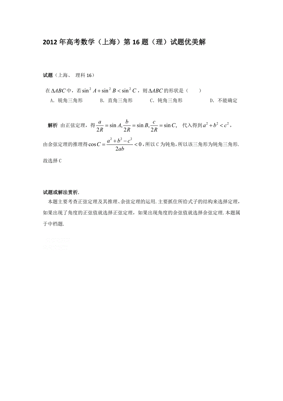 2012年高考数学上海第16题优美解.doc_第1页