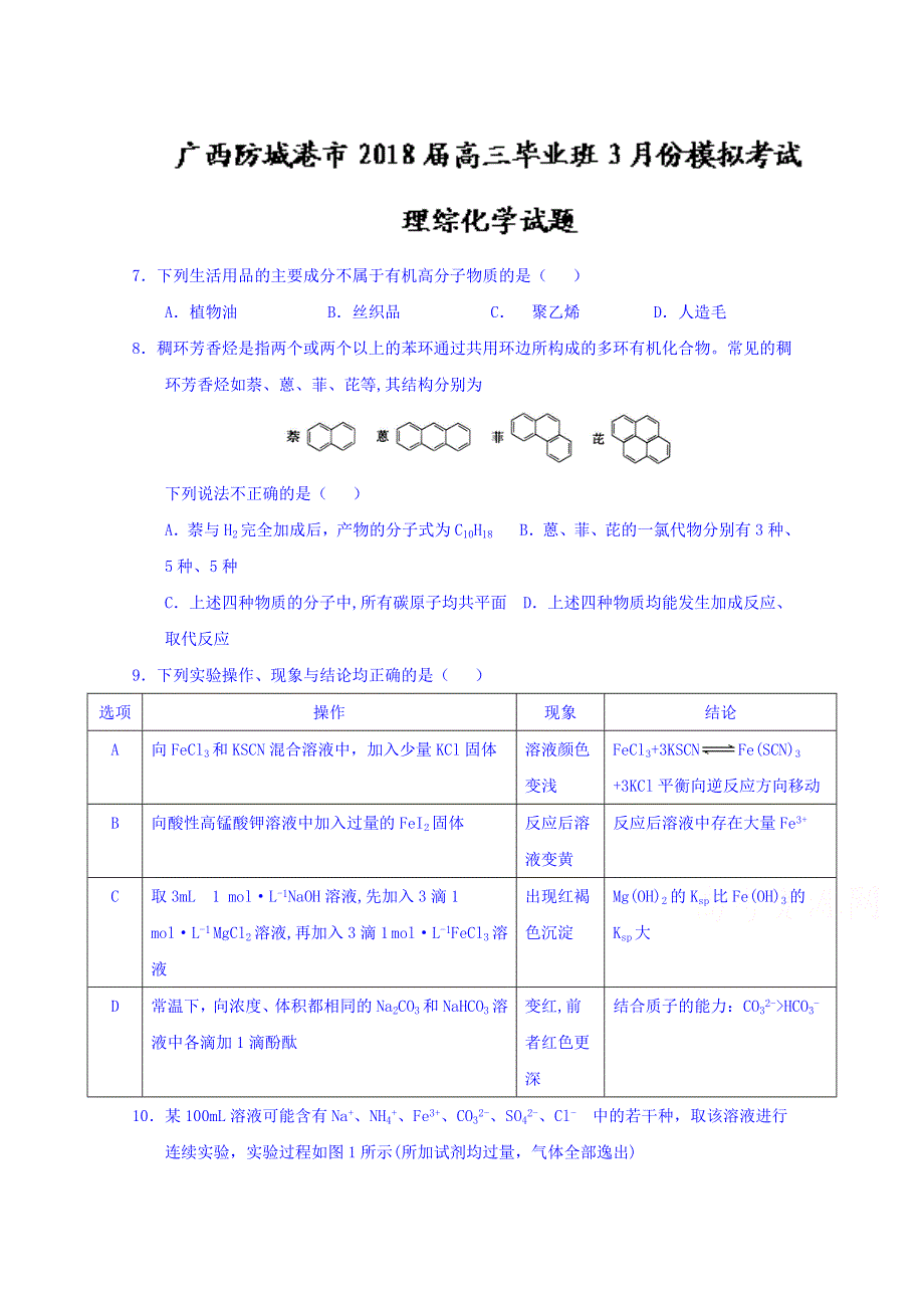 广西防城港市2018届高三毕业班3月份模拟考试理综化学试题 WORD版含答案.doc_第1页