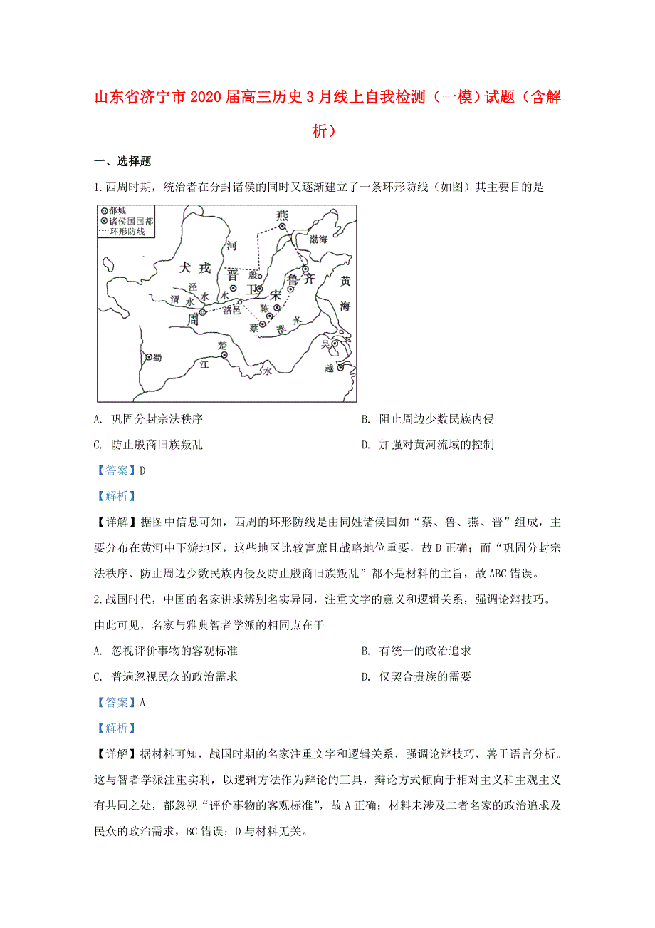 山东省济宁市2020届高三历史3月线上自我检测（一模）试题（含解析）.doc_第1页