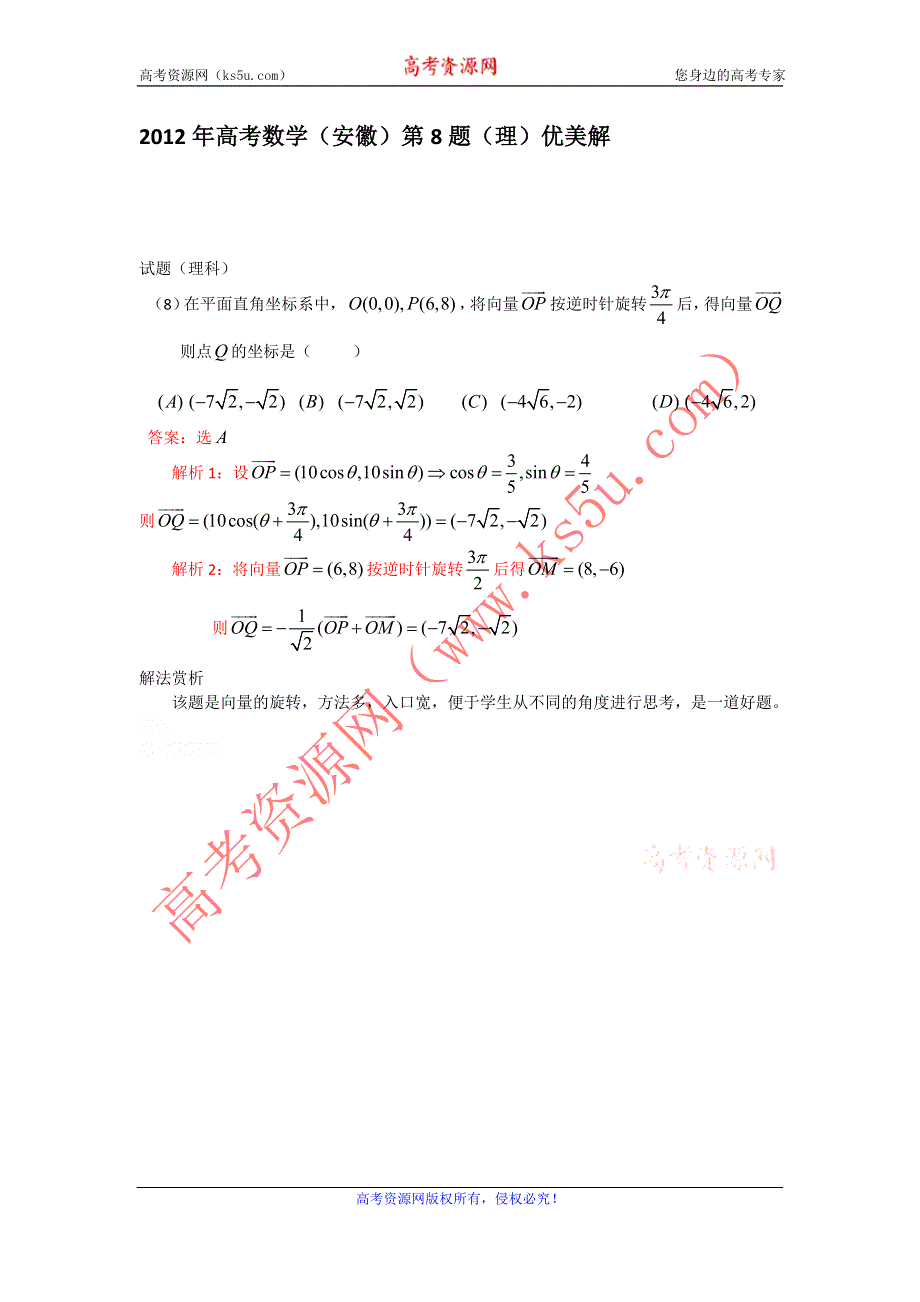 2012年高考数学安徽第8题优美解.doc_第1页