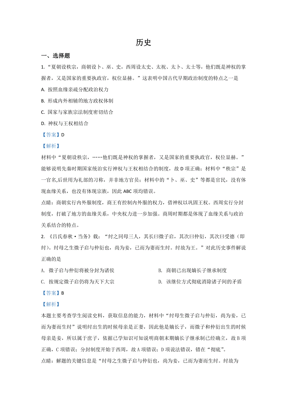 内蒙古包头市第一中学2020-2021学年高一9月月考历史试题 WORD版含解析.doc_第1页