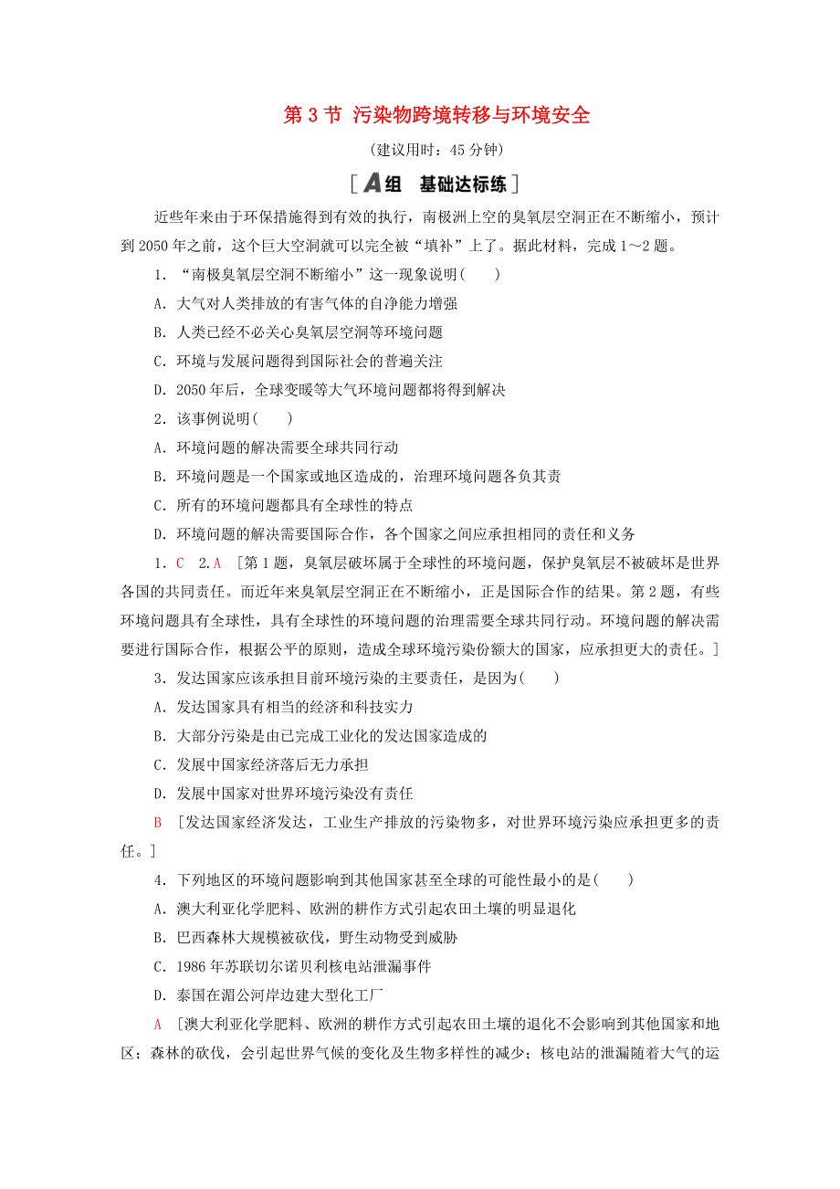 2020-2021学年新教材高中地理 第2单元 生态环境与国家安全 第3节 污染物跨境转移与环境安全课时分层作业（含解析）鲁教版选择性必修3.doc_第1页