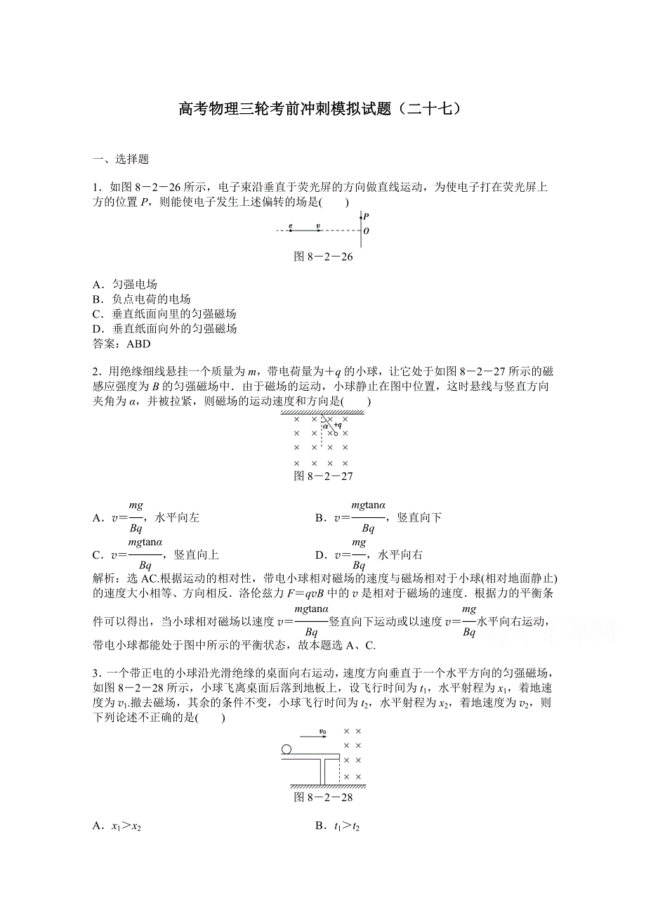 《原创》贵州省铜仁市2016届高考物理三轮考前冲刺模拟试题二十七及答案 WORD版含答案.doc_第1页