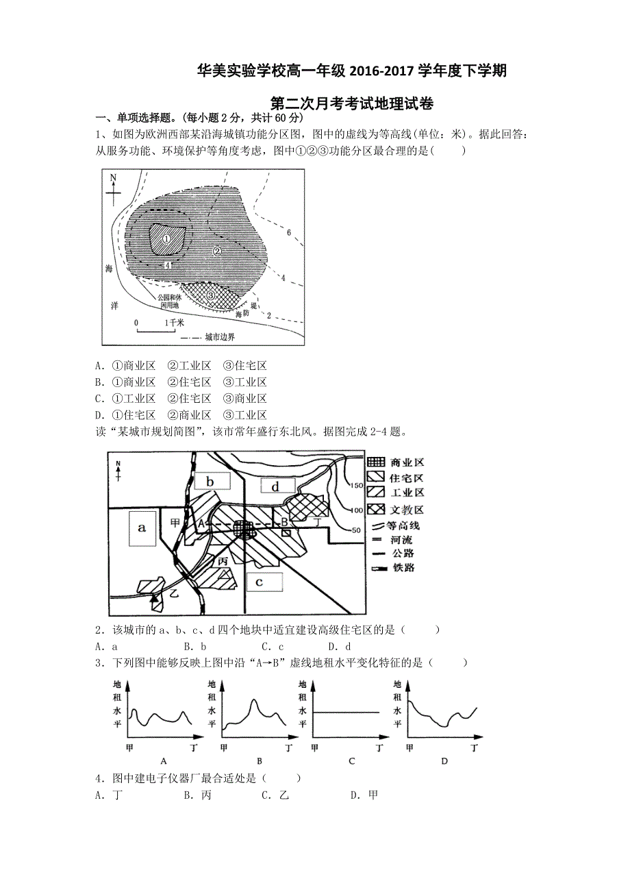 广东省揭阳市普宁华美实验学校2016-2017学年高一下学期第二次月考地理试题 WORD版含答案.doc_第1页