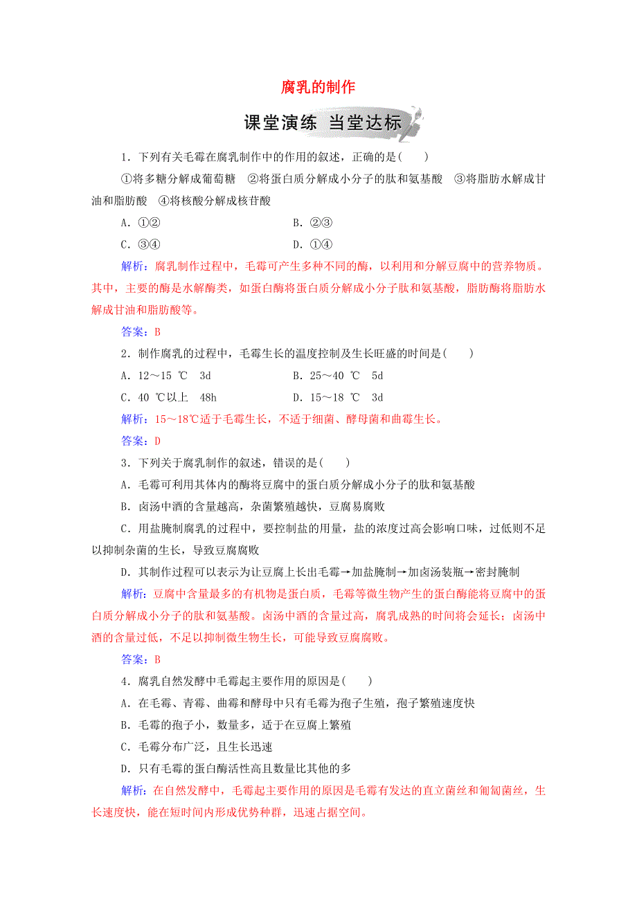 2020高中生物 专题1 传统发酵技术的应用 课题2 腐乳的制作课堂演练（含解析）新人教版选修1.doc_第1页