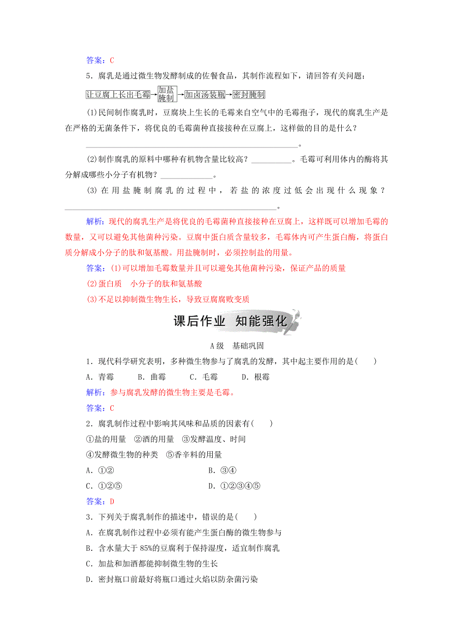 2020高中生物 专题1 传统发酵技术的应用 课题2 腐乳的制作课堂演练（含解析）新人教版选修1.doc_第2页