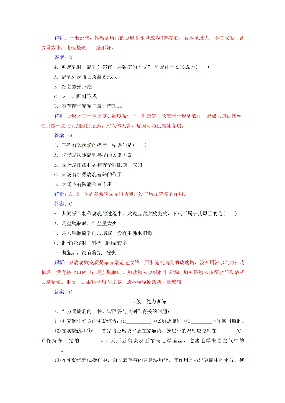 2020高中生物 专题1 传统发酵技术的应用 课题2 腐乳的制作课堂演练（含解析）新人教版选修1.doc_第3页