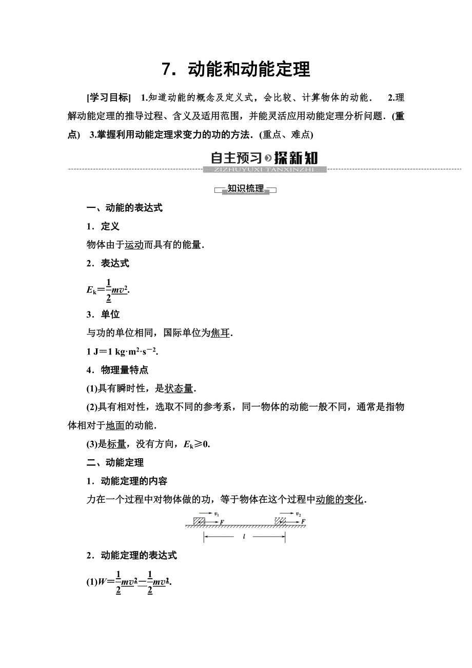 2019-2020学年人教版物理必修二讲义：第7章 7．动能和动能定理 WORD版含答案.doc_第1页