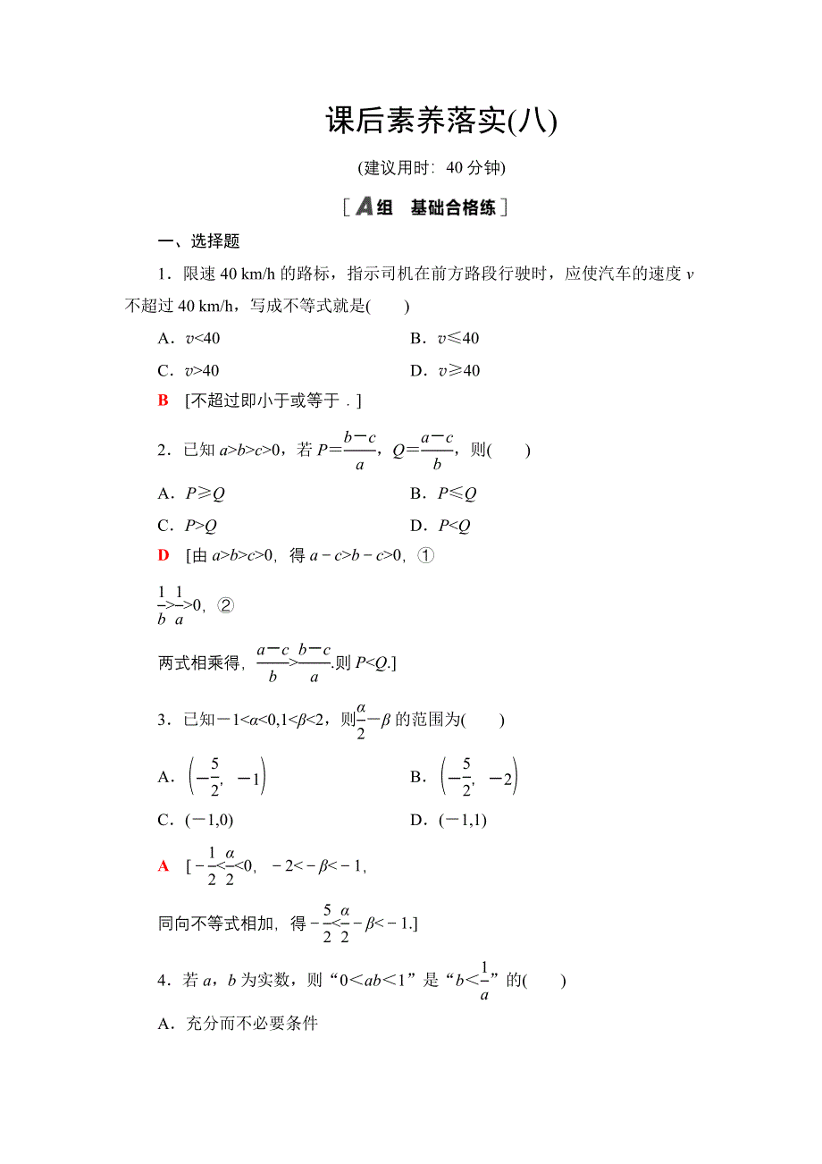 新教材2021-2022学年高一数学北师大版必修第一册课后落实8 不等式的性质 WORD版含解析.DOC_第1页