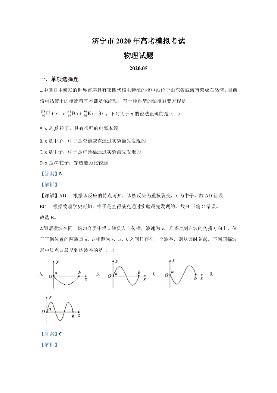 山东省济宁市2020届高三下学期5月高考模拟考试物理试题 WORD版含解析.doc_第1页