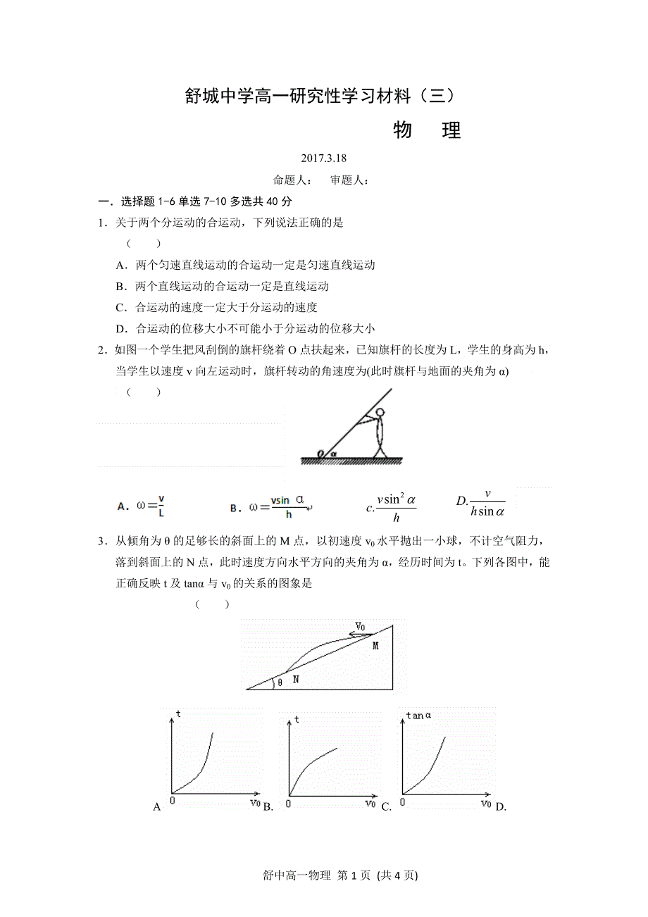 安徽省舒城中学2016-2017学年高一下学期研究性学习材料（周考）（三）物理试卷 WORD版缺答案.doc_第1页