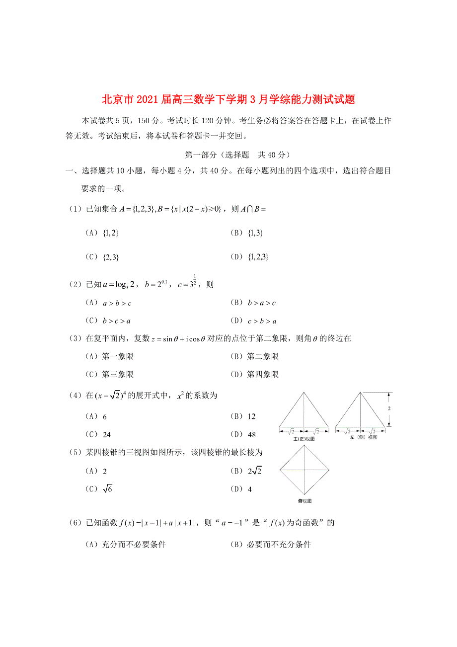 北京市2021届高三数学下学期3月学综能力测试试题.doc_第1页