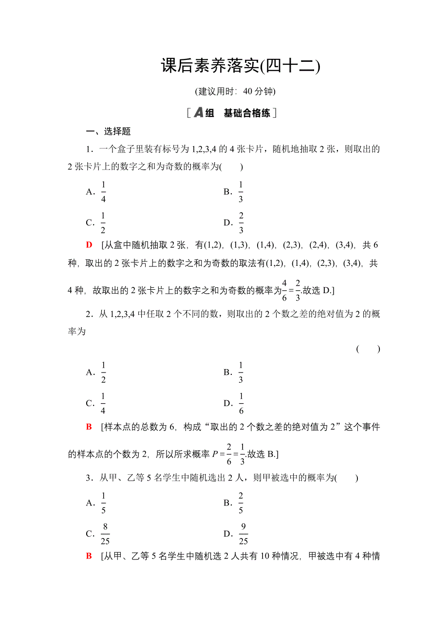 新教材2021-2022学年高一数学北师大版必修第一册课后落实42 古典概型的应用 WORD版含解析.DOC_第1页