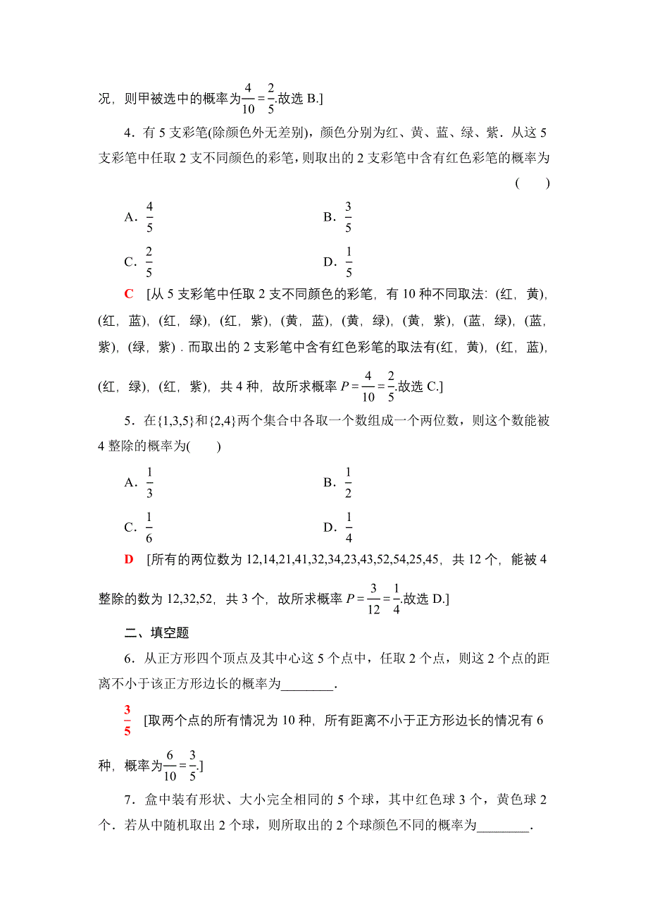 新教材2021-2022学年高一数学北师大版必修第一册课后落实42 古典概型的应用 WORD版含解析.DOC_第2页