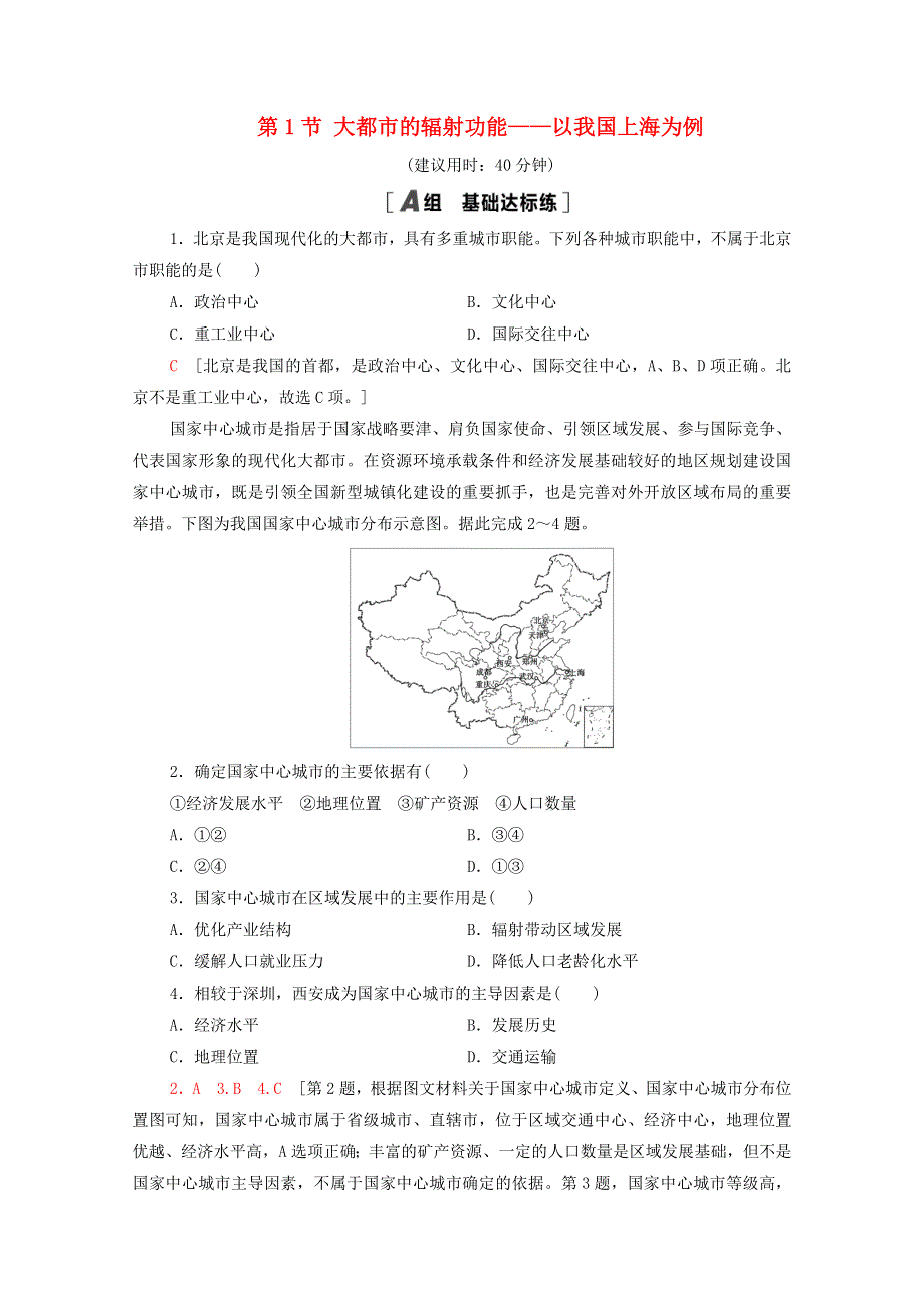 2020-2021学年新教材高中地理 第2章 区域发展 第1节 大都市的辐射功能——以我国上海为例课时作业（含解析）湘教版选择性必修2.doc_第1页