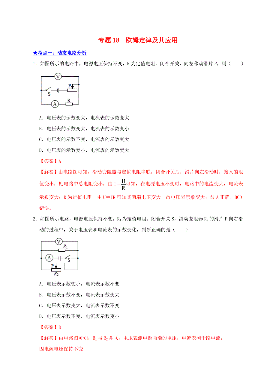 2021年中考物理高频考点精练 专题18 欧姆定律及其应用（含解析）.doc_第1页