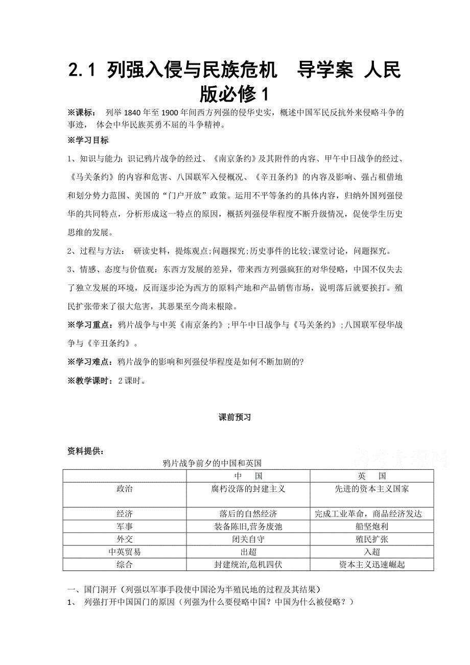 2016年人民版高一历史必修一专题二近代中国维护国家主权的斗争第1课 列强入侵与民族危机导学案 WORD版缺答案.doc_第1页