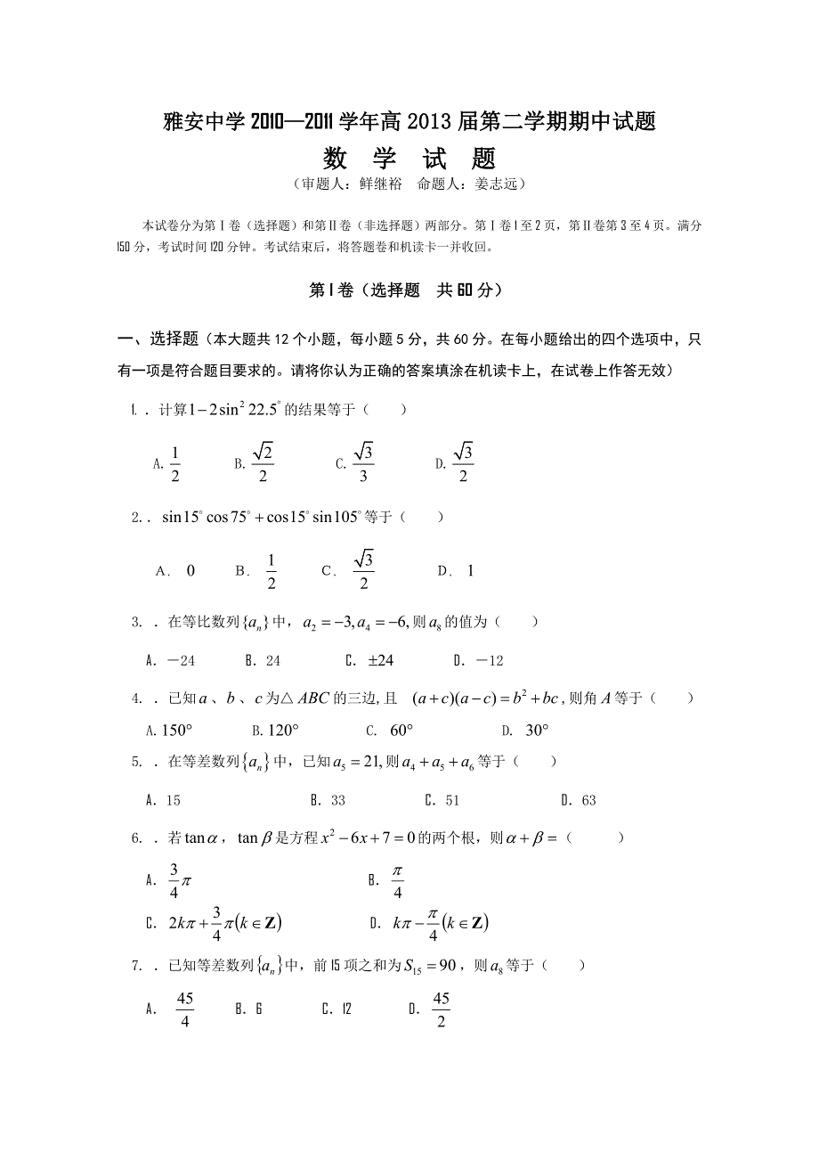 四川省雅安中学10-11学年高一下学期期中考试（数学）.doc_第1页