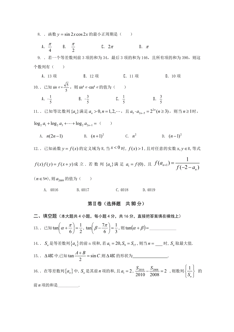 四川省雅安中学10-11学年高一下学期期中考试（数学）.doc_第2页