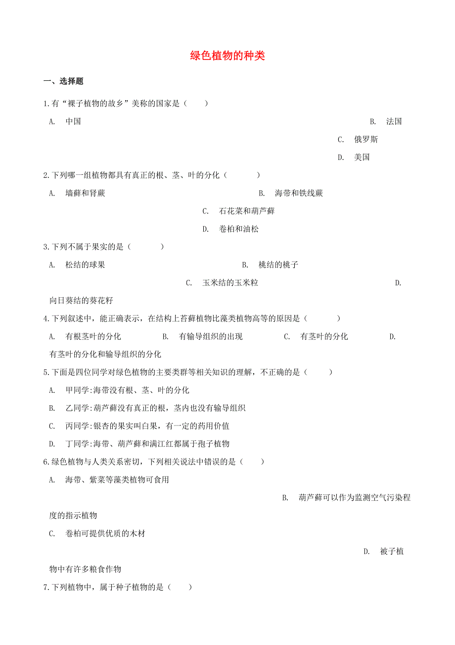 2021年中考生物一轮复习 绿色植物的种类专项训练.doc_第1页