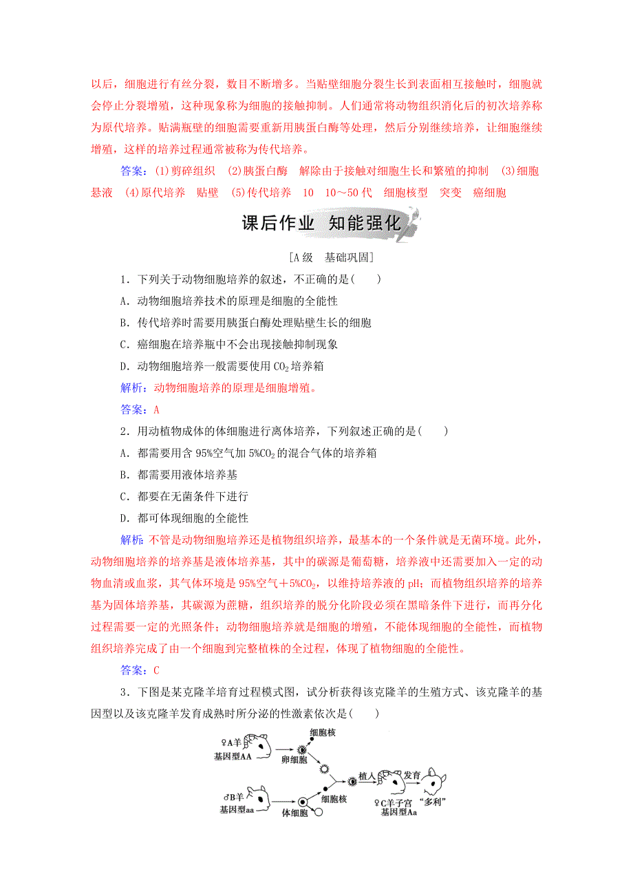 2020高中生物 专题2 细胞工程 2-1 动物细胞培养和核移植技术达标训练（含解析）新人教版选修3.doc_第3页