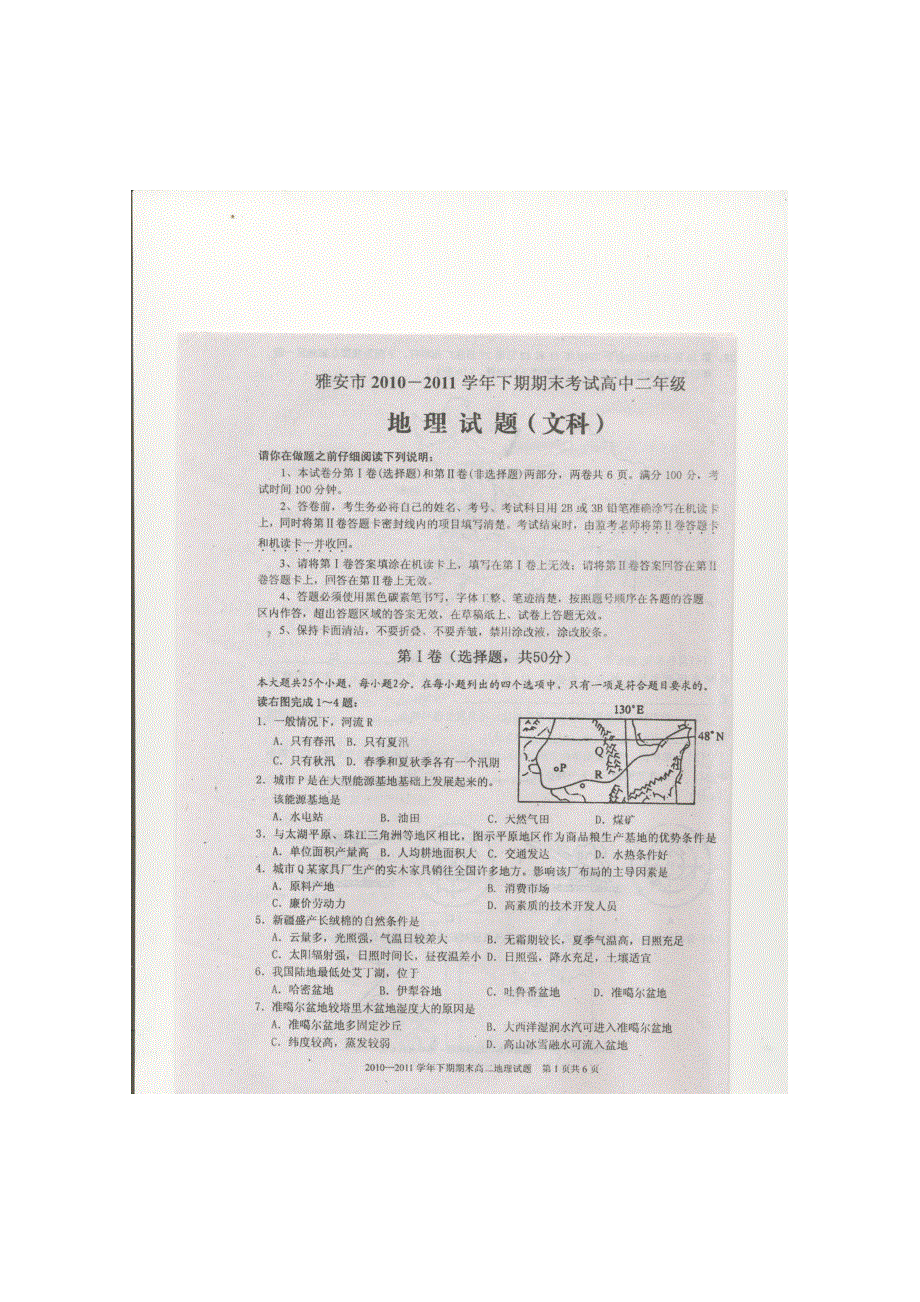 四川省雅安中学10-11学年高一下学期期末考试（地理）.doc_第1页