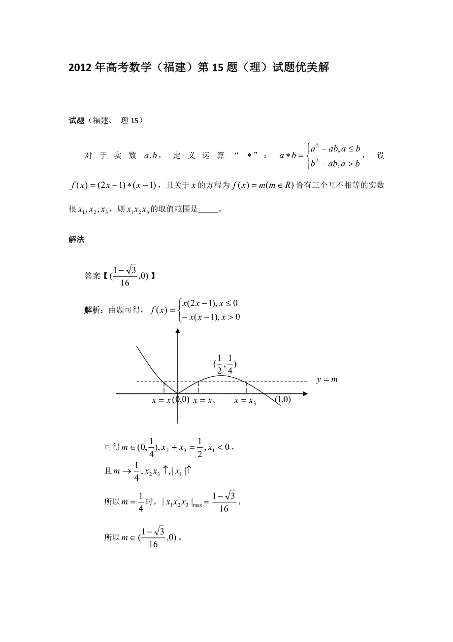 2012年高考数学福建第15题优美解.doc_第1页