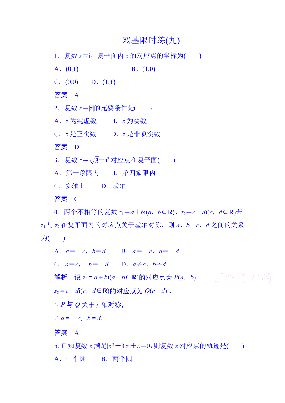 2014-2015学年高中数学选修1-2双基限时练9.doc_第1页