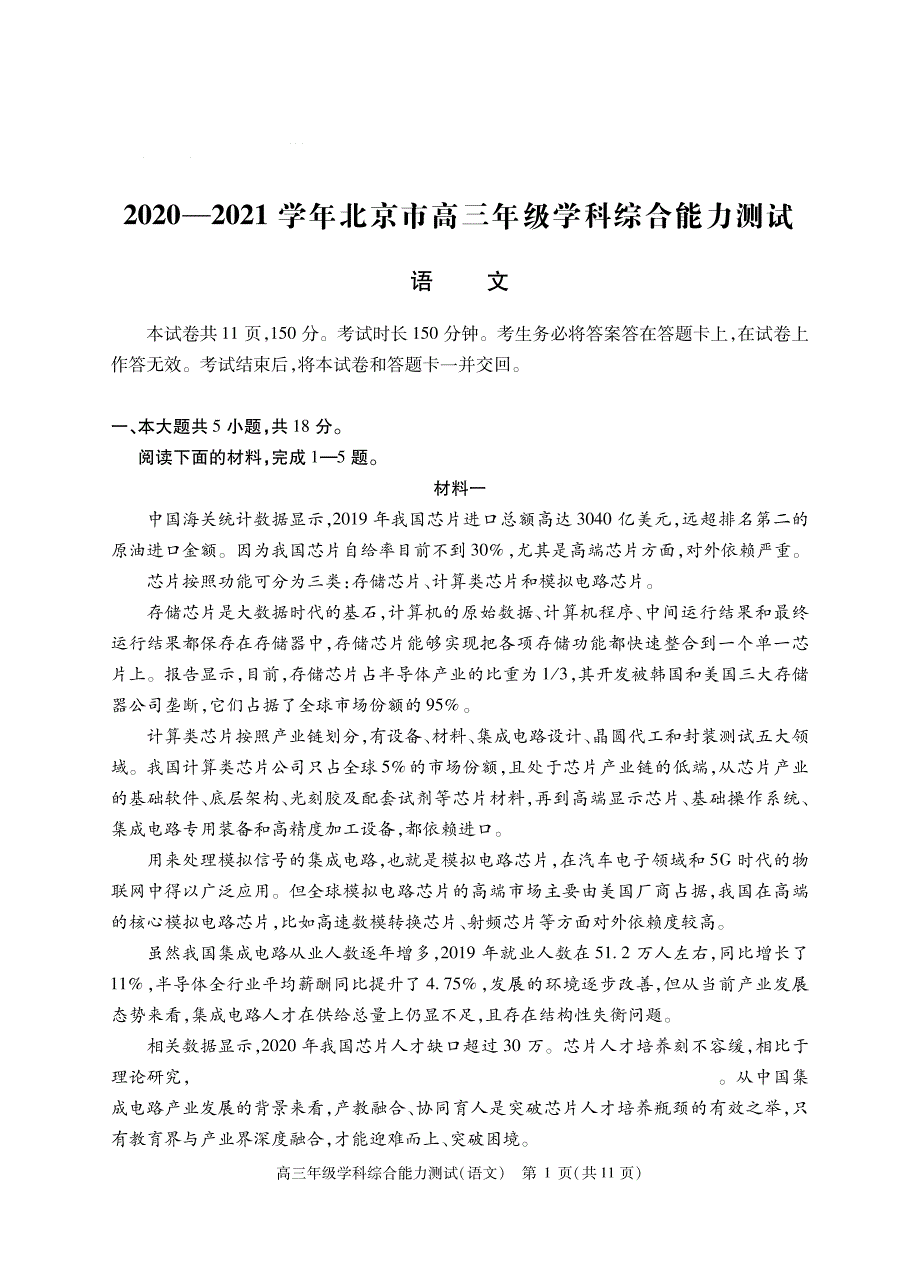 北京市2021届高三下学期3月学科综合能力测试语文试题 图片版含答案.pdf_第1页