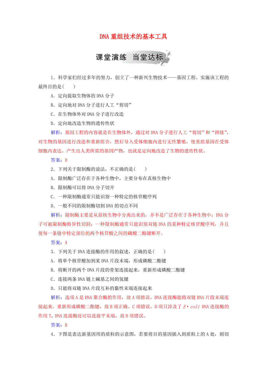 2020高中生物 专题1 基因工程 1 DNA重组技术的基本工具达标训练（含解析）新人教版选修3.doc_第1页