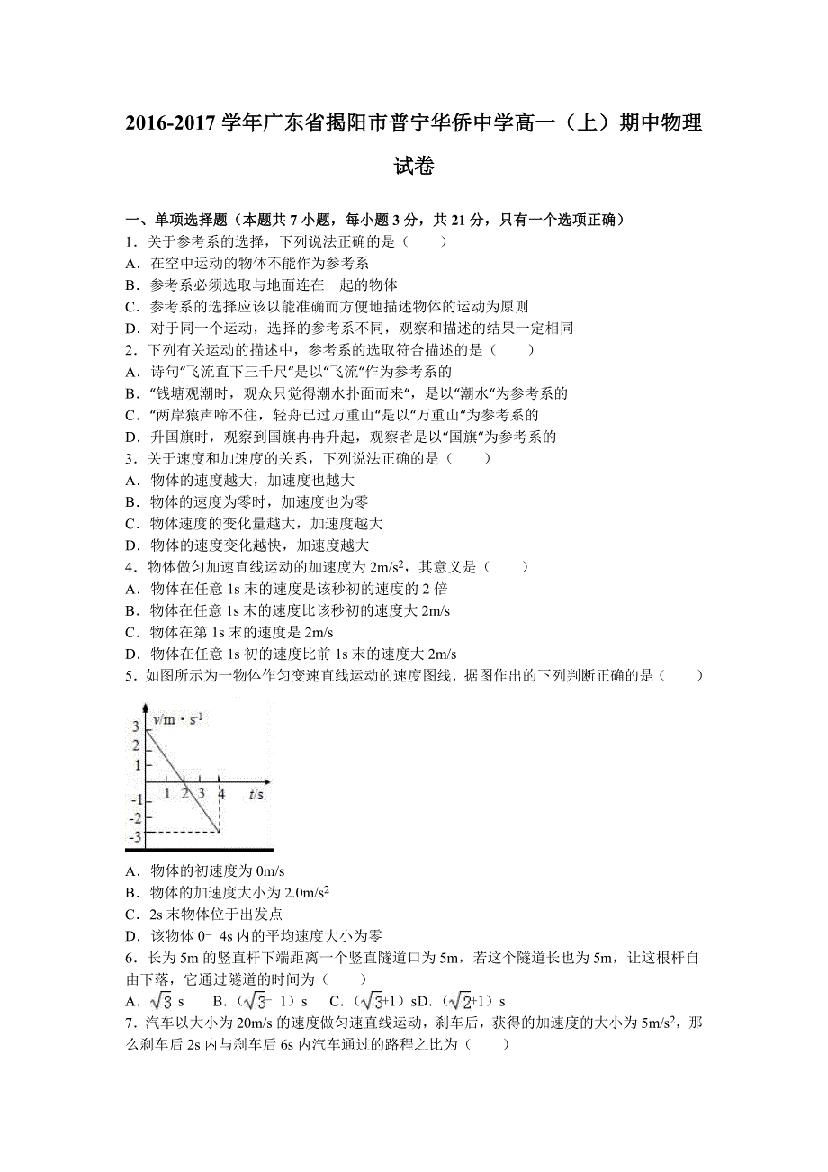 广东省揭阳市普宁华侨中学2016-2017学年高一上学期期中物理试卷 WORD版含解析.doc_第1页