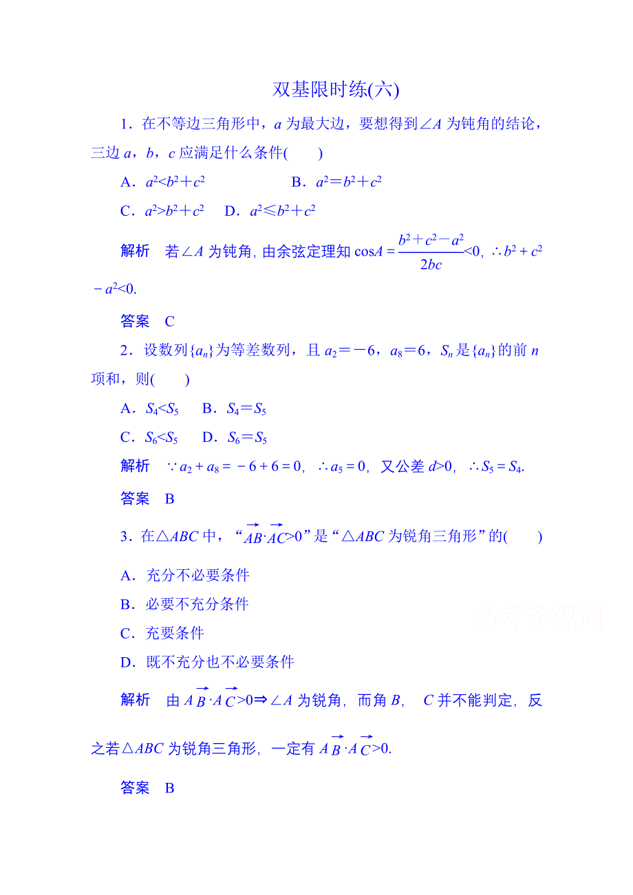 2014-2015学年高中数学选修1-2双基限时练6.doc_第1页