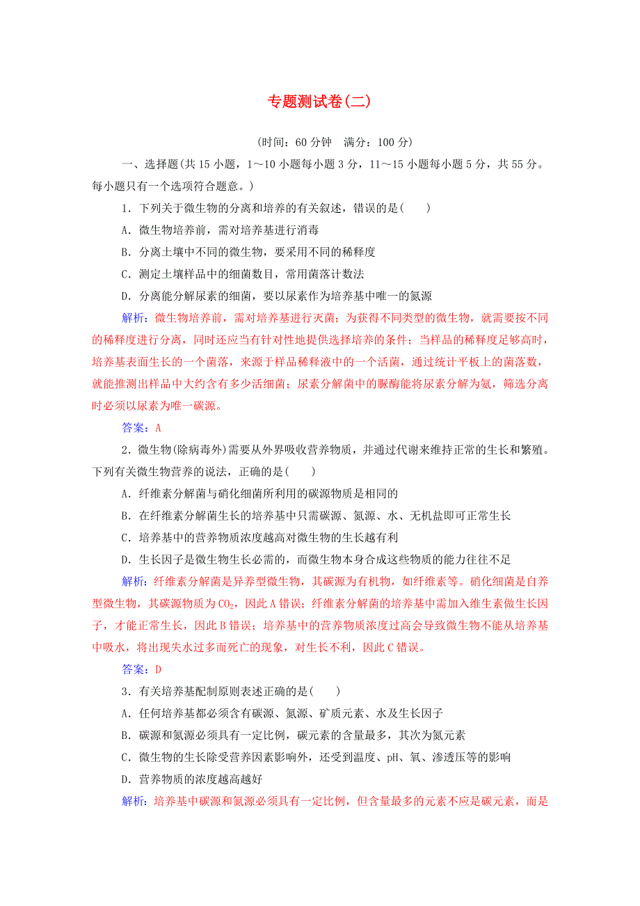 2020高中生物 专题2 微生物的培养与应用 专题测试卷（含解析）新人教版选修1.doc_第1页