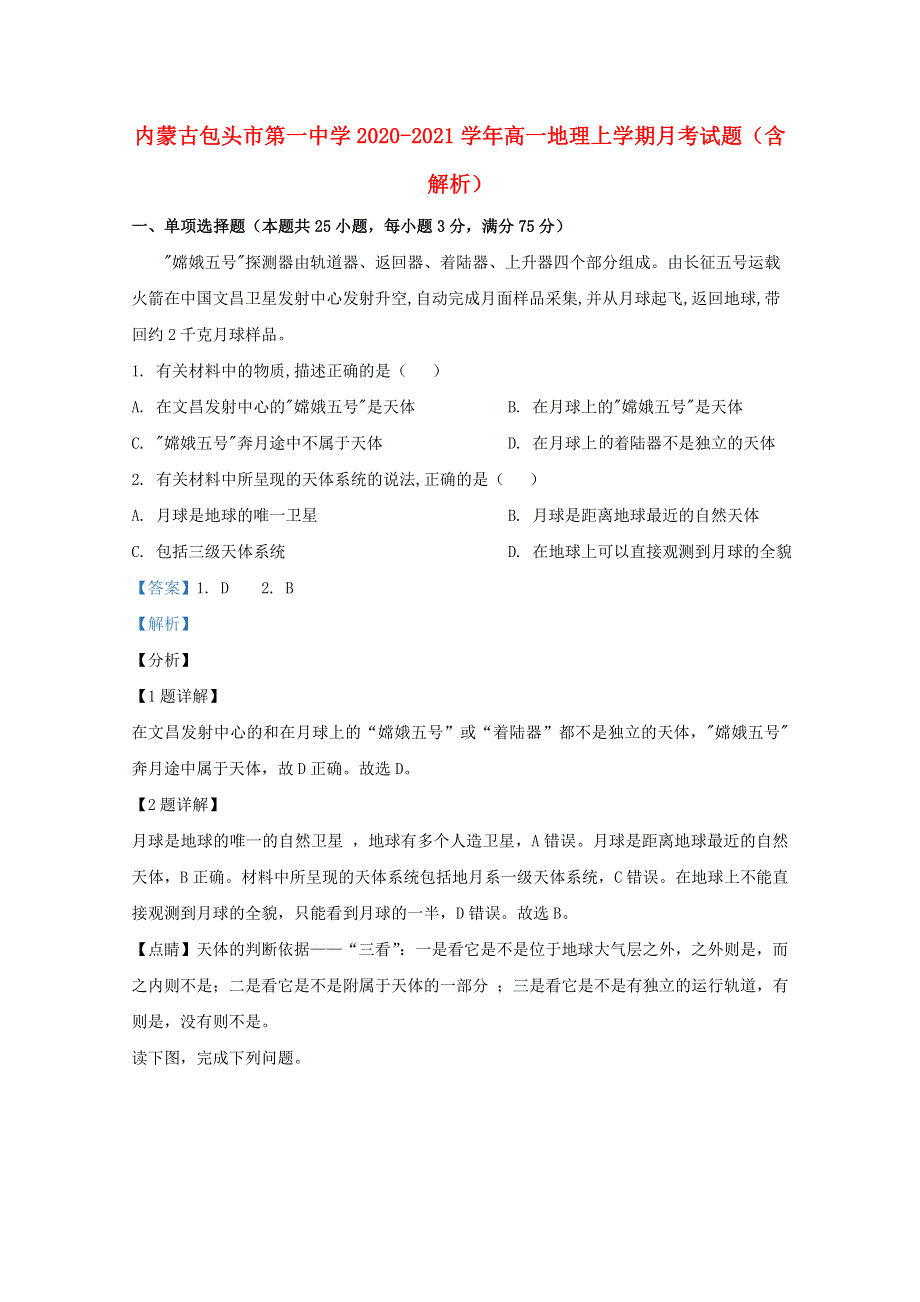 内蒙古包头市第一中学2020-2021学年高一地理上学期月考试题（含解析）.doc_第1页