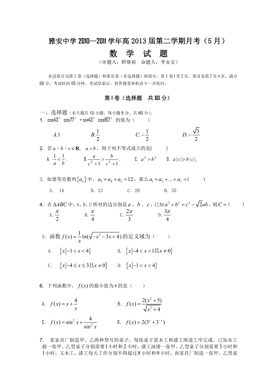 四川省雅安中学10-11学年高一下学期5月月考（数学）.doc_第1页