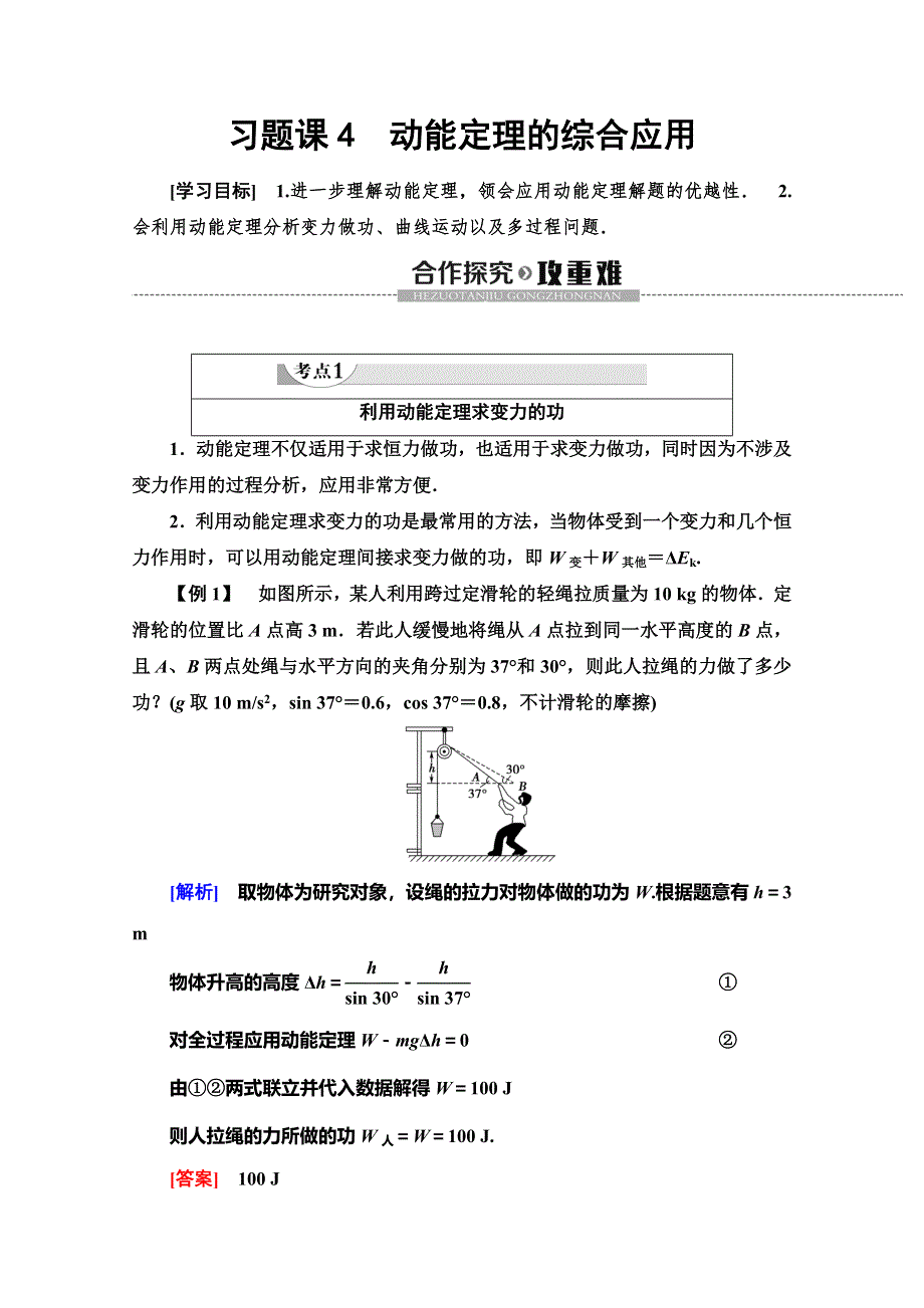 2019-2020学年人教版物理必修二讲义：第7章 习题课4　动能定理的综合应用 WORD版含答案.doc_第1页