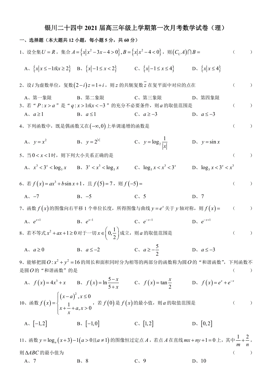 广西银川二十四中2021届高三上学期第一次月考数学（理）试卷 WORD版缺答案.doc_第1页