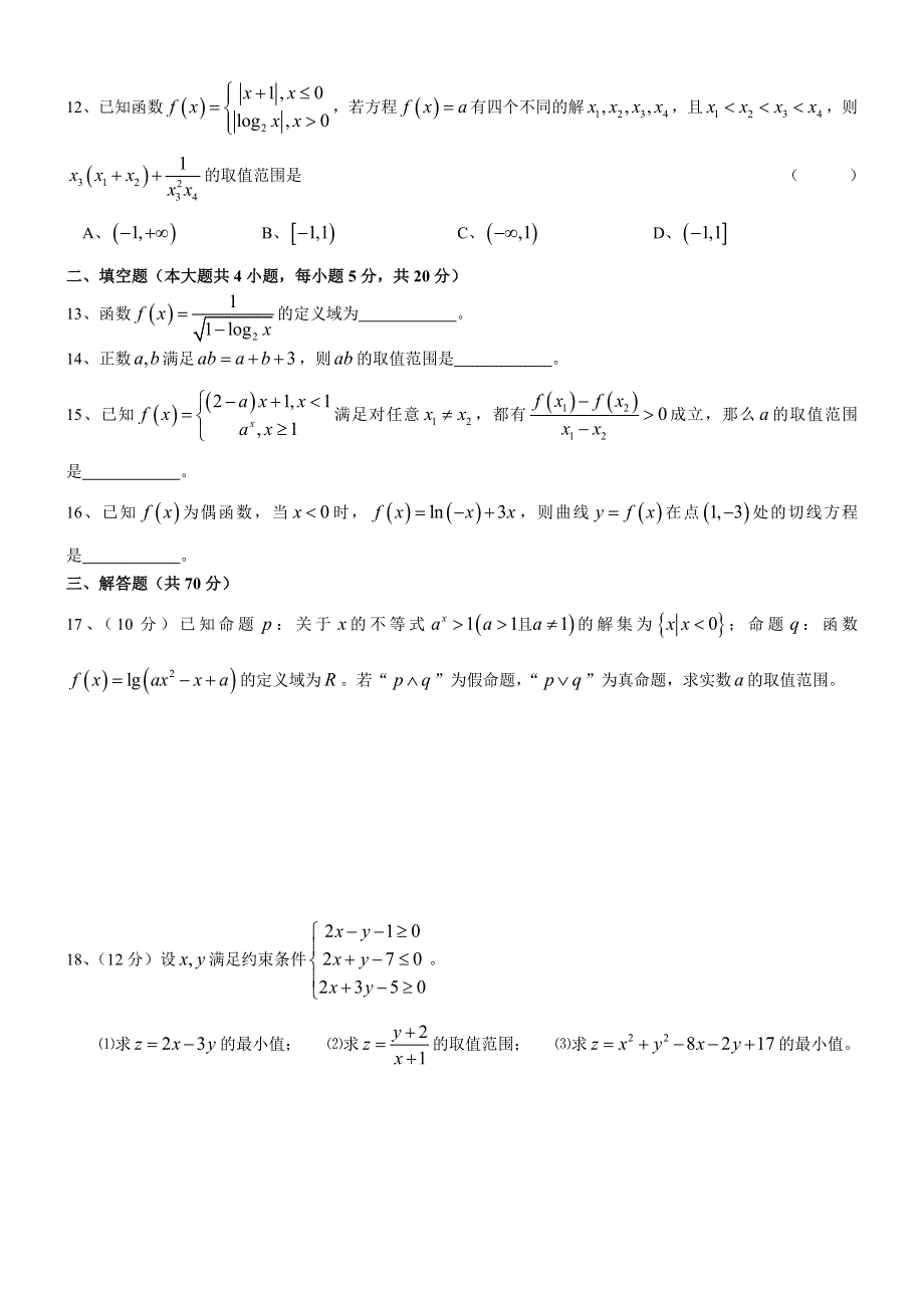 广西银川二十四中2021届高三上学期第一次月考数学（理）试卷 WORD版缺答案.doc_第2页