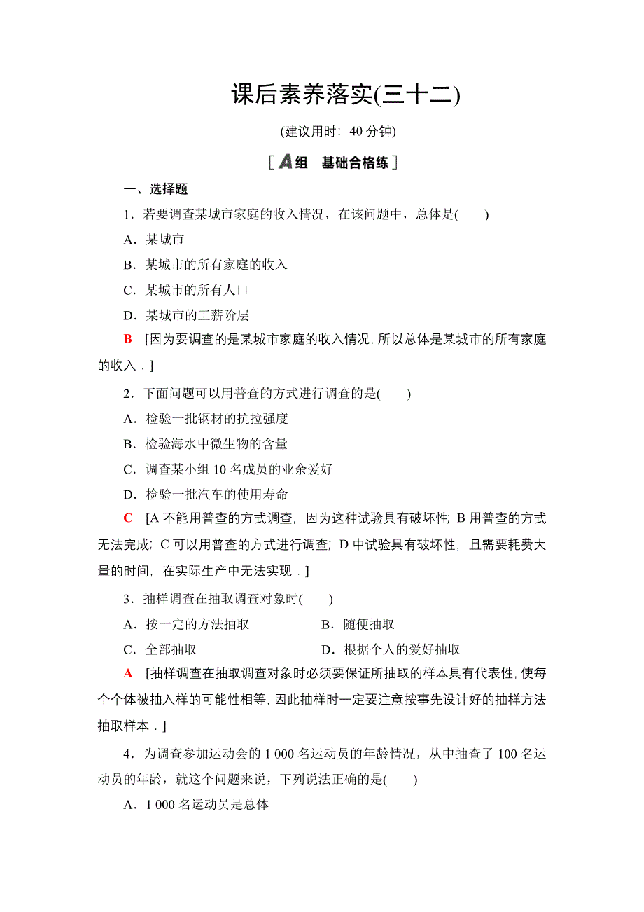 新教材2021-2022学年高一数学北师大版必修第一册课后落实32 获取数据的途径 WORD版含解析.DOC_第1页