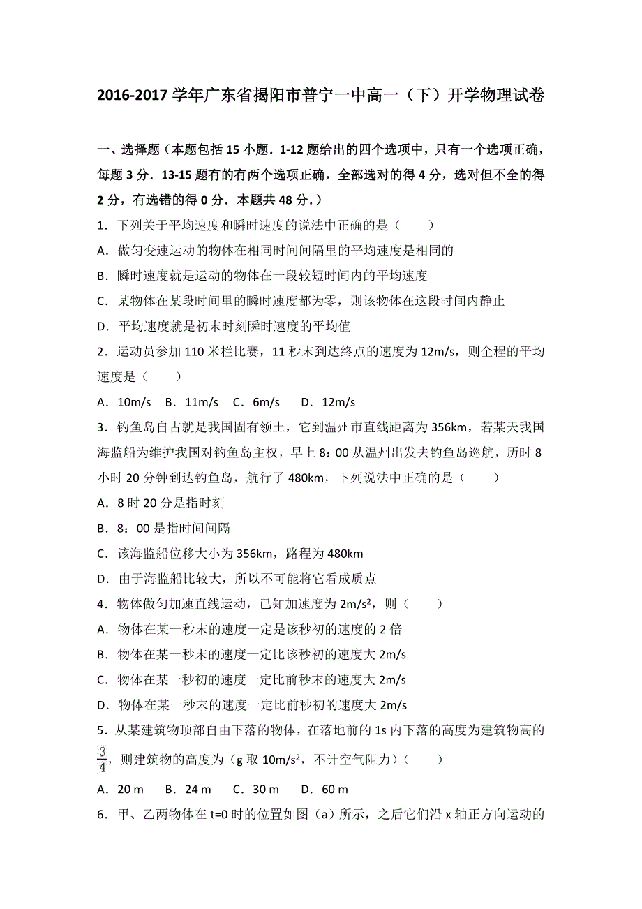 广东省揭阳市普宁一中2016-2017学年高一下学期开学物理试卷 WORD版含解析.doc_第1页