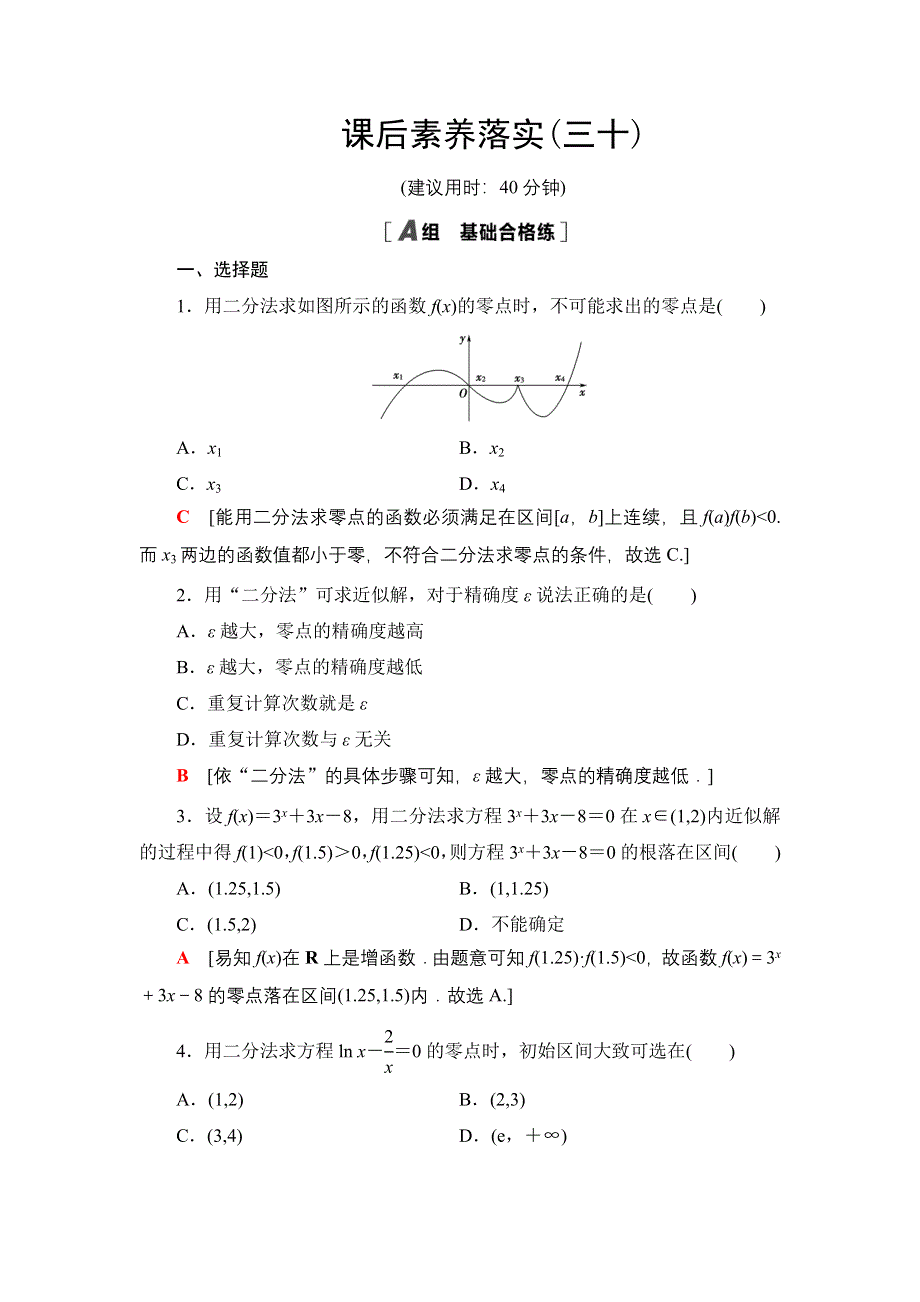 新教材2021-2022学年高一数学北师大版必修第一册课后落实30 利用二分法求方程的近似解 WORD版含解析.DOC_第1页