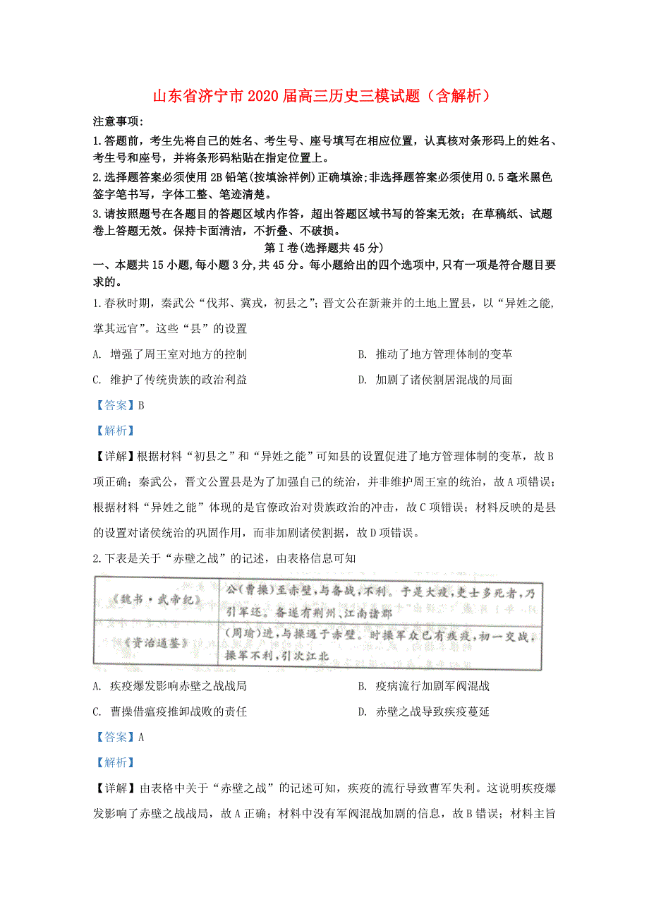 山东省济宁市2020届高三历史三模试题（含解析）.doc_第1页