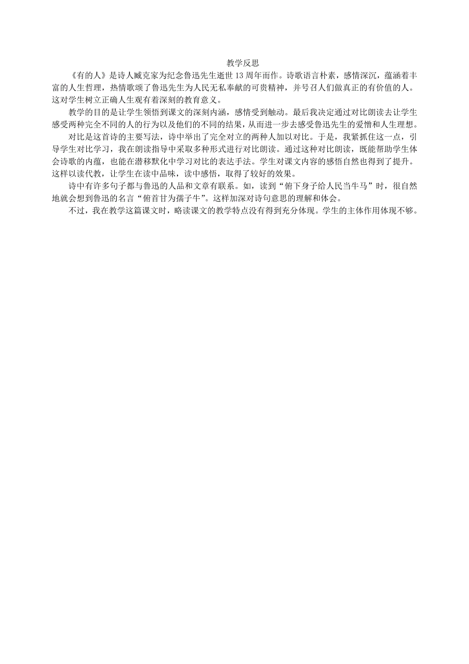 2022六年级语文上册 第八单元 28 有的人——纪念鲁迅有感教学反思 新人教版.docx_第1页