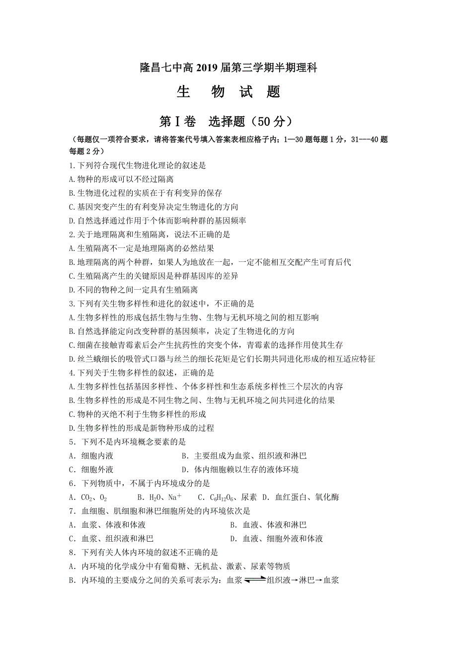 四川省隆昌县第七中学2017-2018学年高二上学期半期考试生物试题 WORD版缺答案.doc_第1页