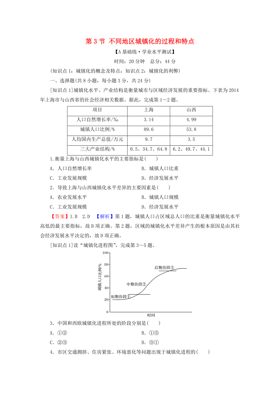 2020-2021学年新教材高中地理 第2章 乡村和城镇 第3节 不同地区城镇化的过程和特点课后训练（含解析）中图版必修2.doc_第1页