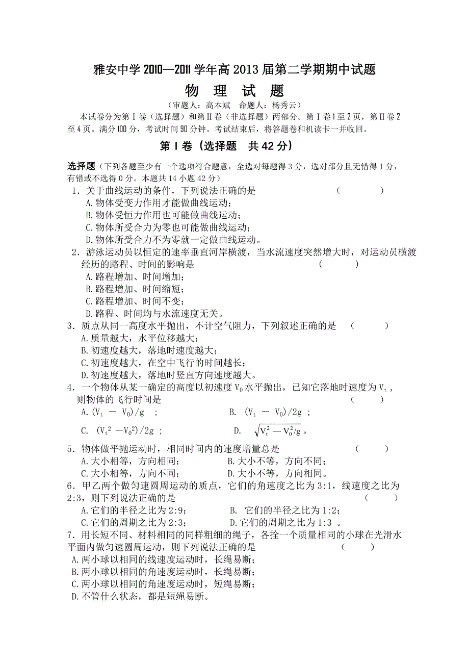 四川省雅安中学10-11学年高一下学期期中考试（物理）.doc_第1页