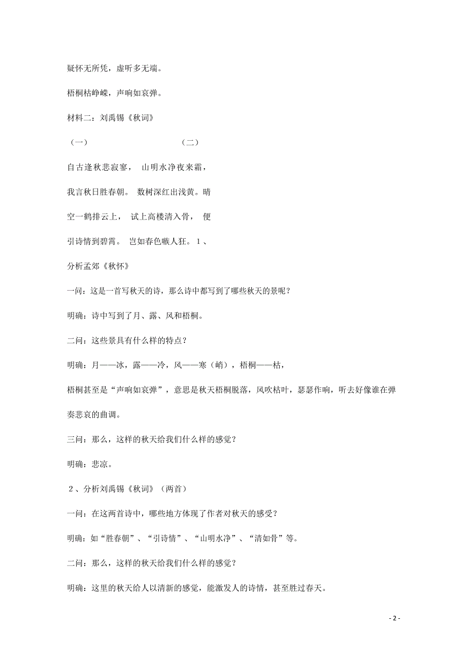 人教版高中语文必修二《荷塘月色》教案教学设计优秀公开课 (43).docx_第2页