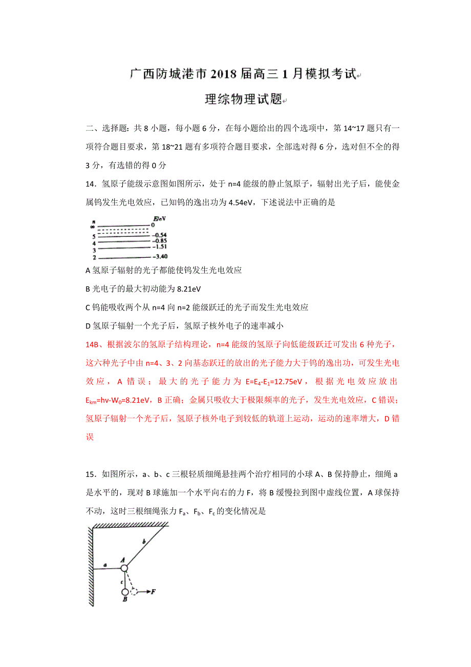 广西防城港市2018届高三1月模拟考试理综物理试题 WORD版含解析.doc_第1页